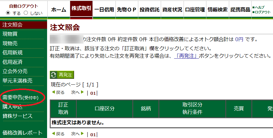 松井証券IPO抽選申込手順画像２（「需要申告（受付中)」をクリック）