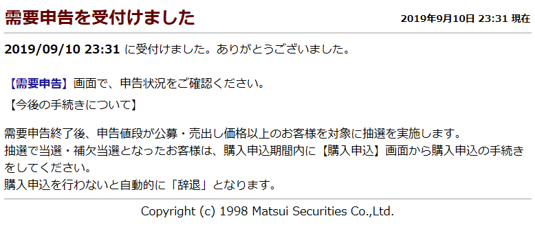 松井証券IPO抽選申込手順画像７（最終確認は「需要申告」をクリック）
